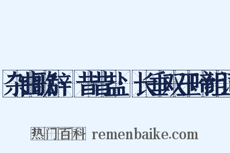 杂曲歌辞·昔昔盐·长垂双玉啼组词是什么意思的图片